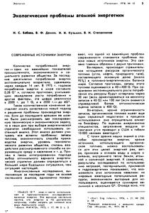 Бабаев Н. С. и др. Экологические проблемы атомной энергетики. — 1978
