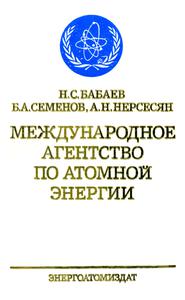 Бабаев Н. С. и др. Международное агентство по атомной энергии (МАГАТЭ). — 1987