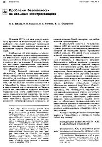 Бабаев Н. С. и др. Проблемы безопасности на атомных электростанциях. — 1980