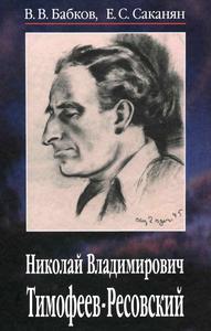 Бабков В. В., Саканян Е. С. Николай Владимирович Тимофеев-Ресовский, 1900-1981