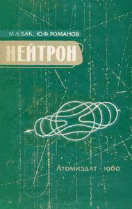 Бак М. А., Романов Ю. Ф. Нейтрон. — 1960