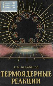 Балабанов Е. М. Термоядерные реакции. — 1963