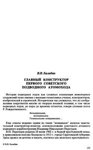 Балабин В. В. Главный Конструктор первого советского подводного атомохода. — 1996
