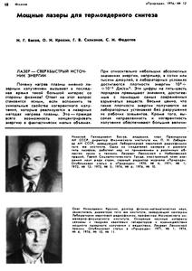 Басов Н. Г. и др. Мощные лазеры для термоядерного синтеза. — 1976