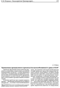 Бедель А. Э. Организация промышленного производства высокообогащенного урана в СССР. — 2021
