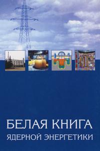 Белая книга ядерной энергетики. — 2001