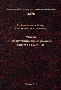 Белозеров В. И. и др. Физика и эксплуатационные режимы реактора ВВЭР-1000. — 2014
