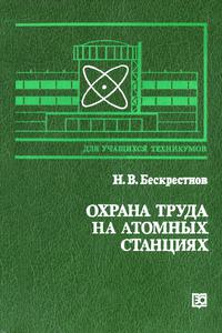 Бескрестнов Н. В. Охрана труда на атомных станциях. — 1989