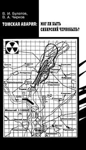 Булатов В. И., Чирков В. А. Томская авария: Мог ли быть сибирский Чернобыль?. — 1994