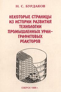 Бурдаков Н. С. Некоторые страницы из истории развития технологии промышленных уран-графитовых реакторов. — 1996