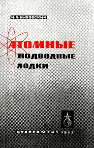 Быховский И. А. Атомные подводные лодки. — 1963