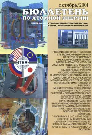 Бюллетень по атомной энергии. — 2001. — № 10