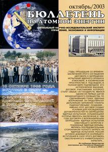 Бюллетень по атомной энергии. — 2003. — № 10