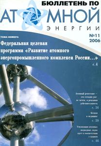 Бюллетень по атомной энергии. — 2006. — № 11