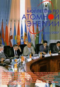 Бюллетень по атомной энергии. — 2007. — № 8
