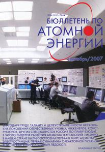 Бюллетень по атомной энергии. — 2007. — № 9