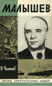 Чалмаев В. А. Малышев. — 1981