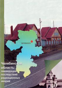 Челябинская область: ликвидация последствий радиационных аварий. — 2006