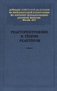 Реакторостроение и теория реакторов: доклады советской делегации. — 1955