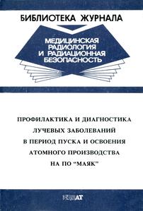 Дощенко В. Н. Профилактика и диагностика лучевых заболеваний.... — 1995