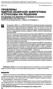 Дьяченко П. П. и др. Проблемы ядерно-лазерной энергетики и способы их решения. — 2019