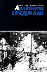 Емельяненков А. Ф. Архипелаг Средмаш. — 2000