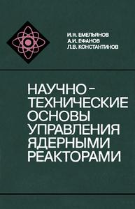 Емельянов И. Я. и др. Научно-технические основы  управления ядерными реакторами. — 1981