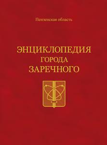 Энциклопедия города Заречного. — 2008