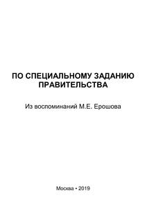 Ерошов М. Е. По специальному заданию правительства (из воспоминаний). — 2019