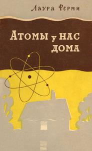 Ферми Л. Атомы у нас дома. — 1959