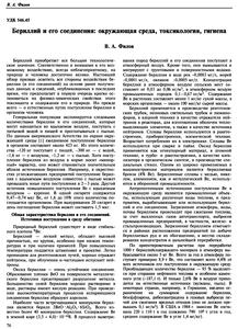 Филов В. А. Бериллий и его соединения: окружающая среда, токсикология, гигиена. — 2004