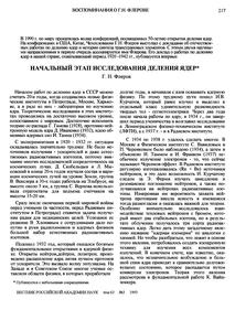 Флеров Г. Н. Начальный этап исследования деления ядер (1920–1942 гг.).