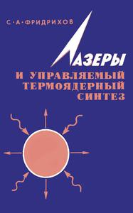 Фридрихов С. А. Лазеры и управляемый термоядерный синтез. — 1977
