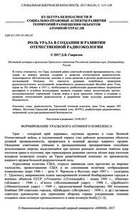Гаврилов Д. В. Роль Урала в создании и развитии отечественной радиоэкологии. — 2017