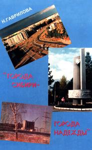 Гаврилова Н. Ю. «Города Сибири — города надежды». — 1998