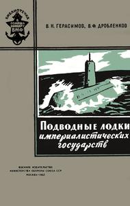 Герасимов В. Н., Дробленков В. Ф. Подводные лодки империалистических государств. — 1962