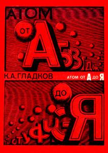Гладков К. А. Атом от А до Я. — 1974