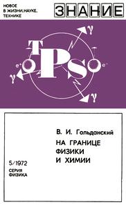 Гольданский В. И. На границе физики и химии. — 1972