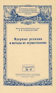 Гольданский В. И. Ядерные реакции и методы их осуществления. — 1955