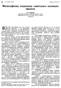 Горелик Г. Е. Философская подоплека советского атомного проекта. — 1994