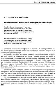 Горобец Б. С., Квасникова Е. В. Атомный проект и Советская разведка (1942—1945 годы)