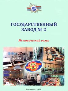 Государственный завод № 2: исторический очерк. — 2009