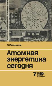 Григорьянц А. Н. Атомная энергетика сегодня. — 1964