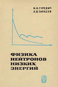 Гуревич И. И., Тарасов Л. В. Физика нейтронов низких энергий. — 1965