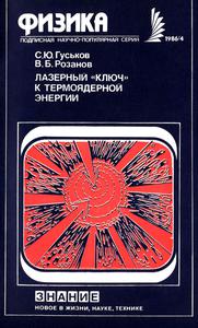 Гуськов С. Ю., Розанов В. Б. Лазерный «ключ» к термоядерной энергии. — 1986