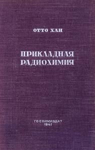 Хан О. Прикладная радиохимия. — 1947