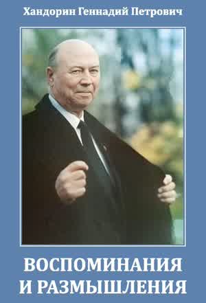 Хандорин Г. П. Воспоминания и размышления. — 2022