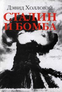 Холловэй Д. Сталин и бомба. — 1997
