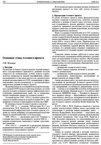 Илькаев Р. И. Основные этапы Атомного проекта