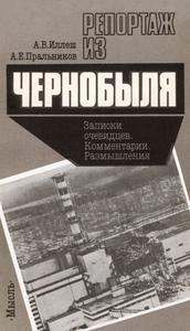 Иллеш А. В., Пральников А. Е. Репортаж из Чернобыля. — 1988